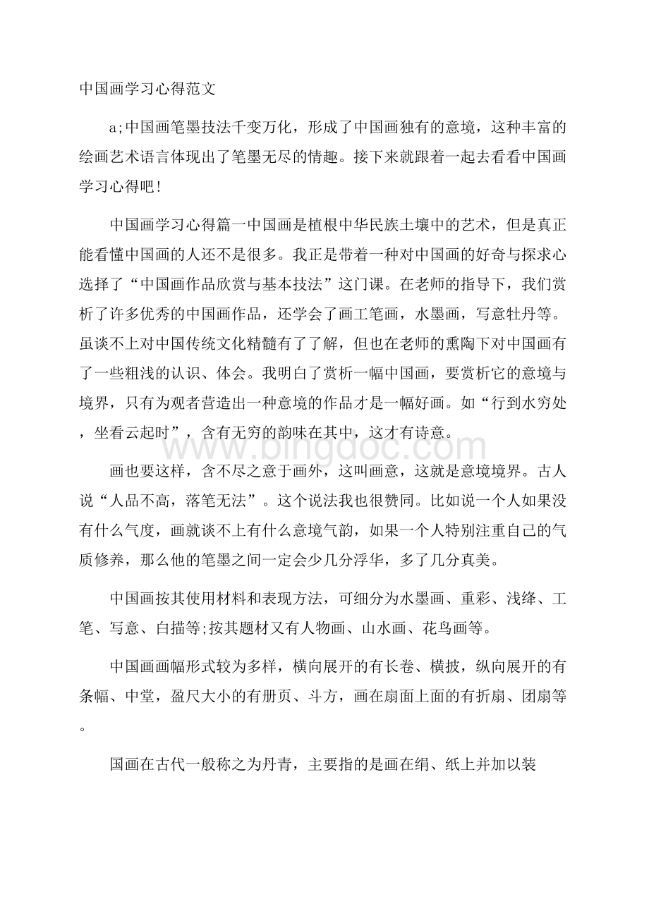 中国画学习心得范文Word文档格式.docx_第1页