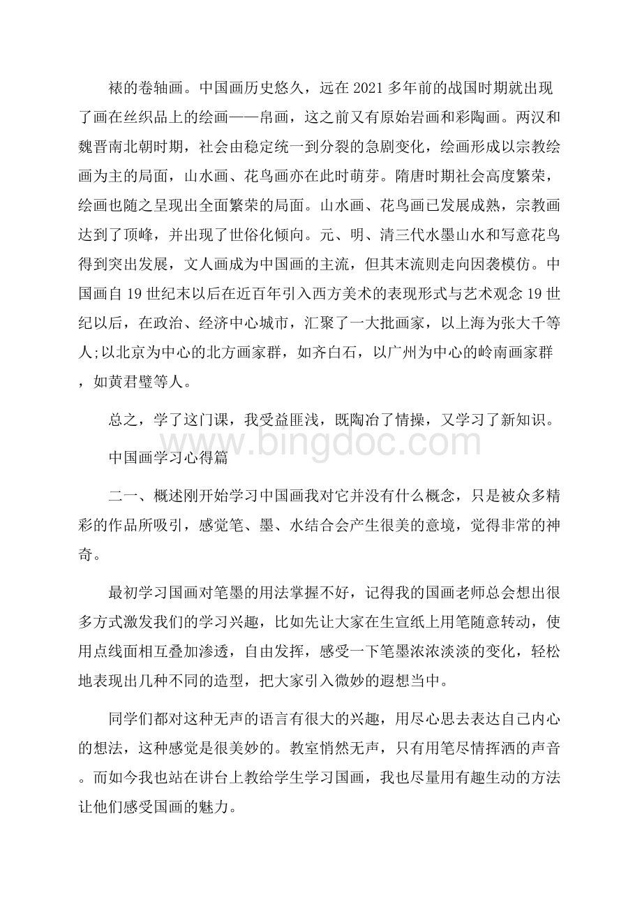 中国画学习心得范文Word文档格式.docx_第2页