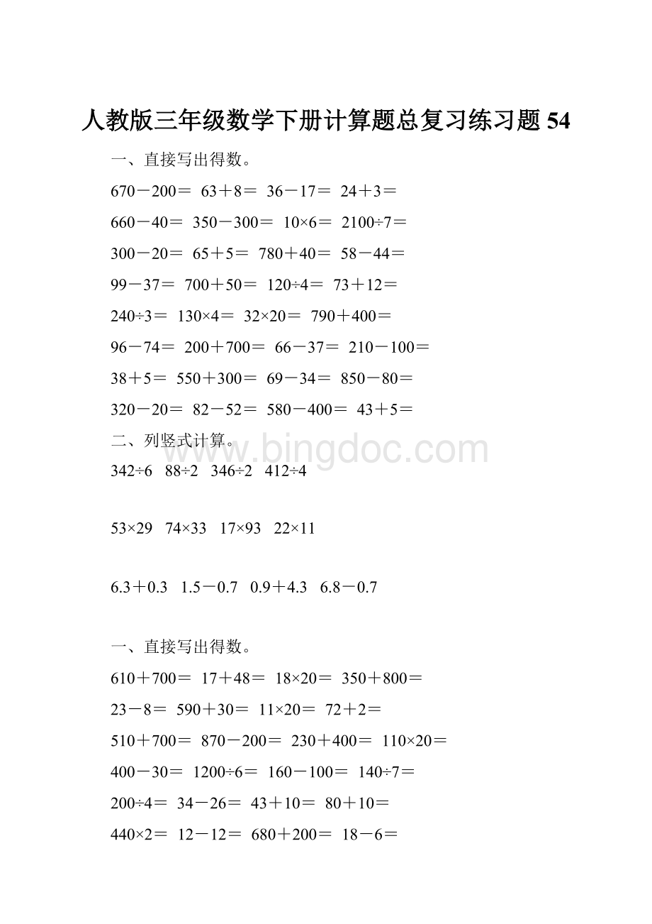 人教版三年级数学下册计算题总复习练习题54.docx