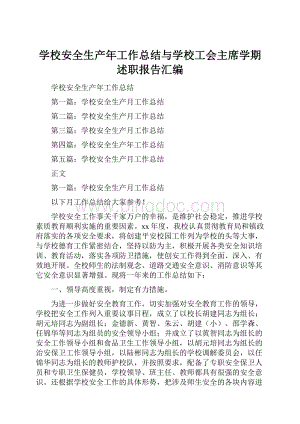 学校安全生产年工作总结与学校工会主席学期述职报告汇编文档格式.docx