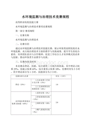 水环境监测与治理技术竞赛规程.docx