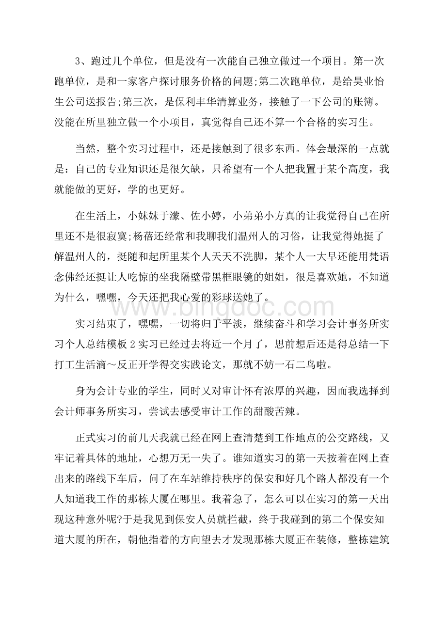 会计事务所实习个人总结模板5篇Word文档格式.docx_第3页