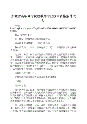 安徽省高职高专院校教师专业技术资格条件试行.docx