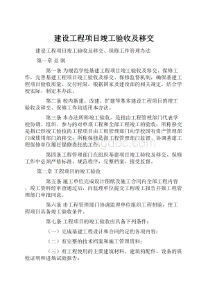 建设工程项目竣工验收及移交文档格式.docx