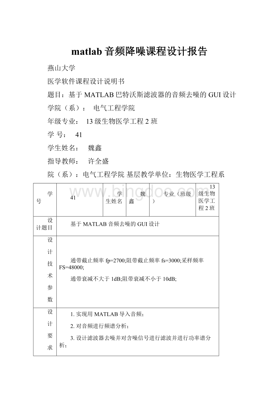 matlab音频降噪课程设计报告.docx