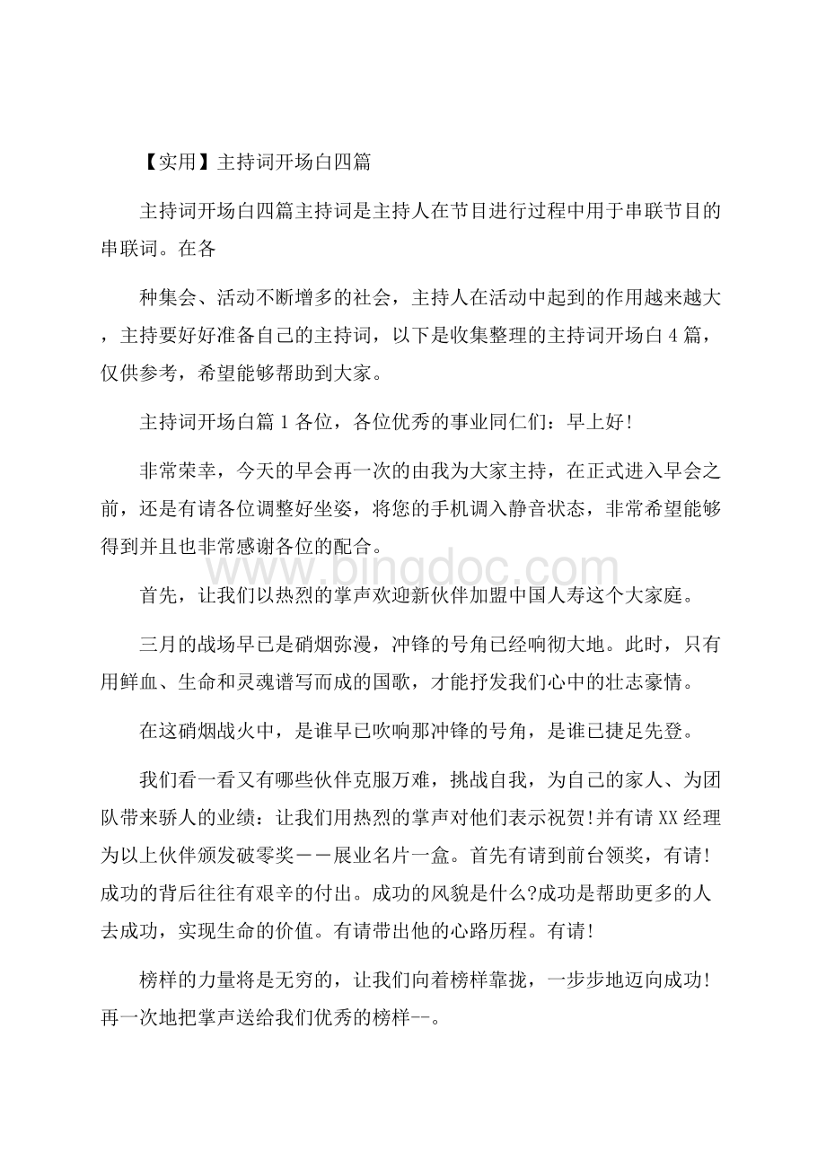 实用主持词开场白四篇.docx