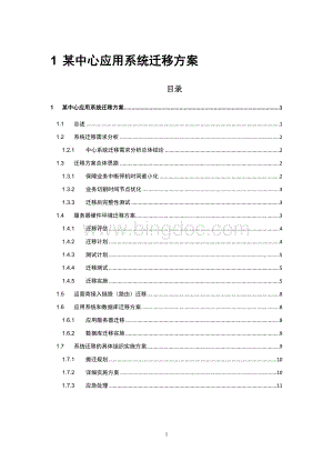 专业信息化应用系统迁移方案.doc