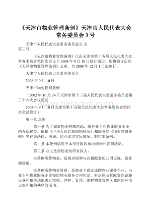 《天津市物业管理条例》天津市人民代表大会常务委员会3号.docx