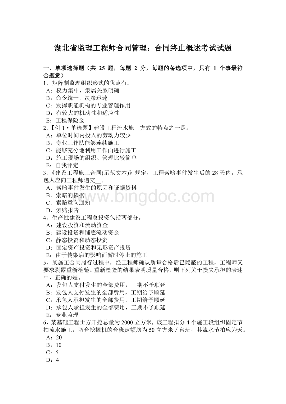 湖北省监理工程师合同管理：合同终止概述考试试题.docx