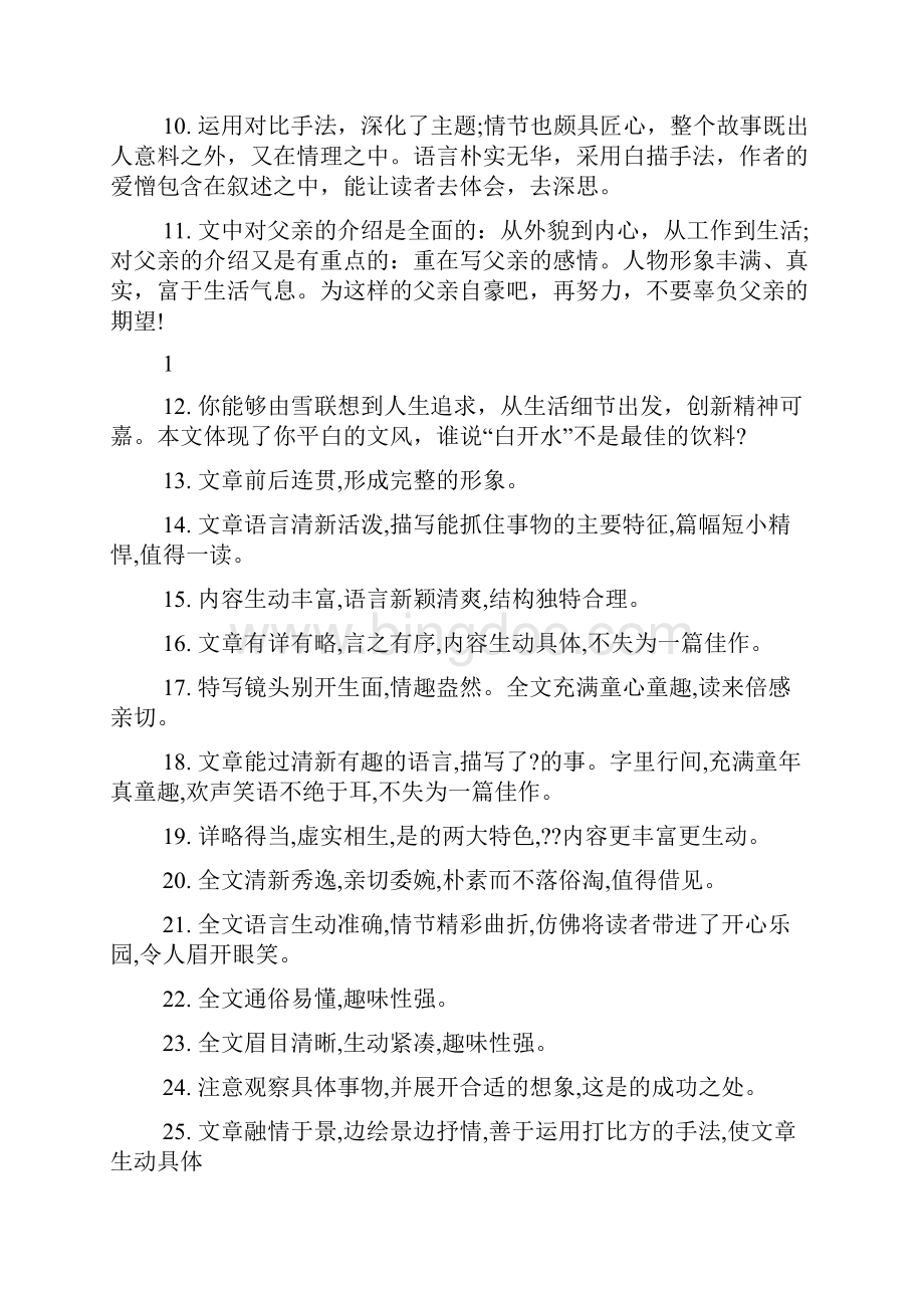 评语大全之九年级作文评语Word文档格式.docx_第2页