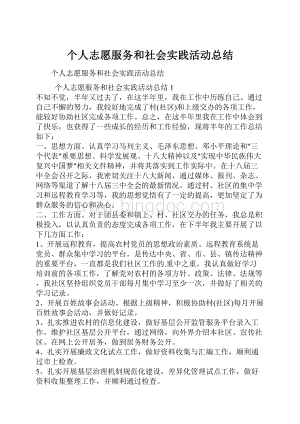 个人志愿服务和社会实践活动总结Word文档格式.docx