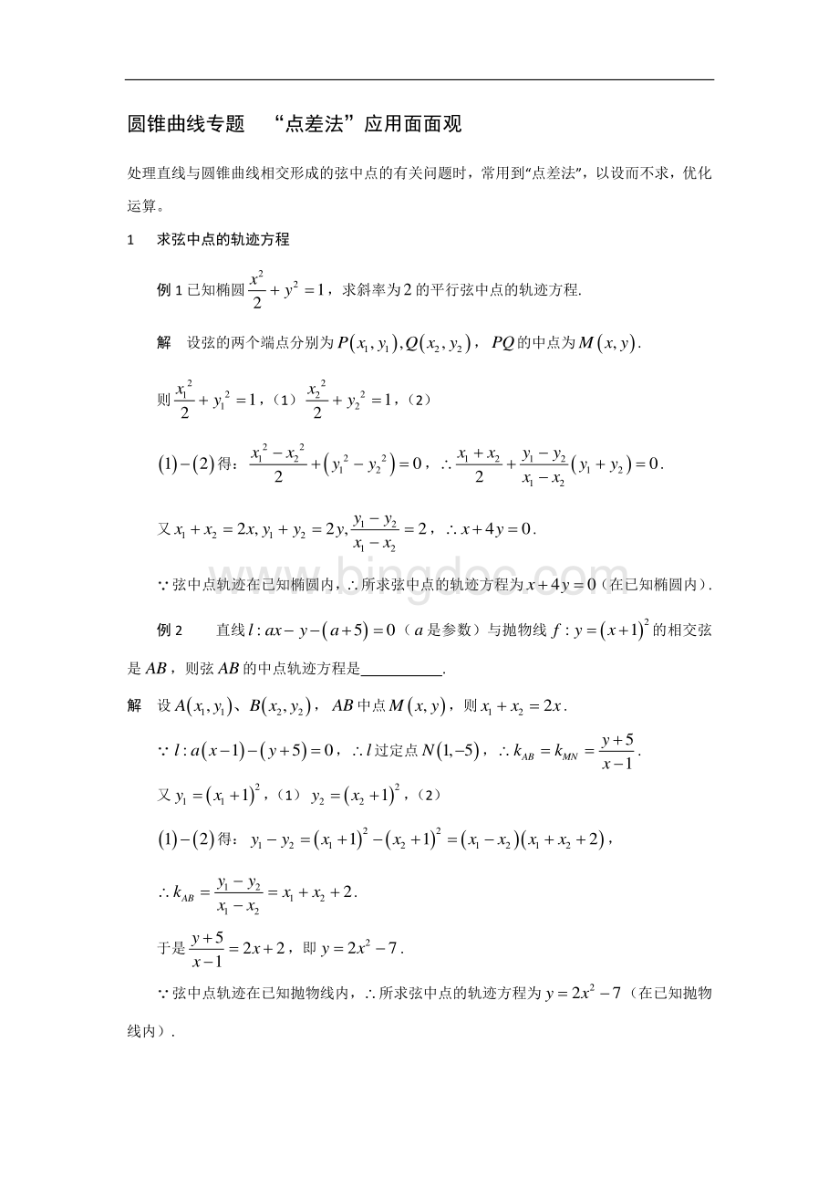 “点差法”的应用(高考数学专题复习).pdf_第1页