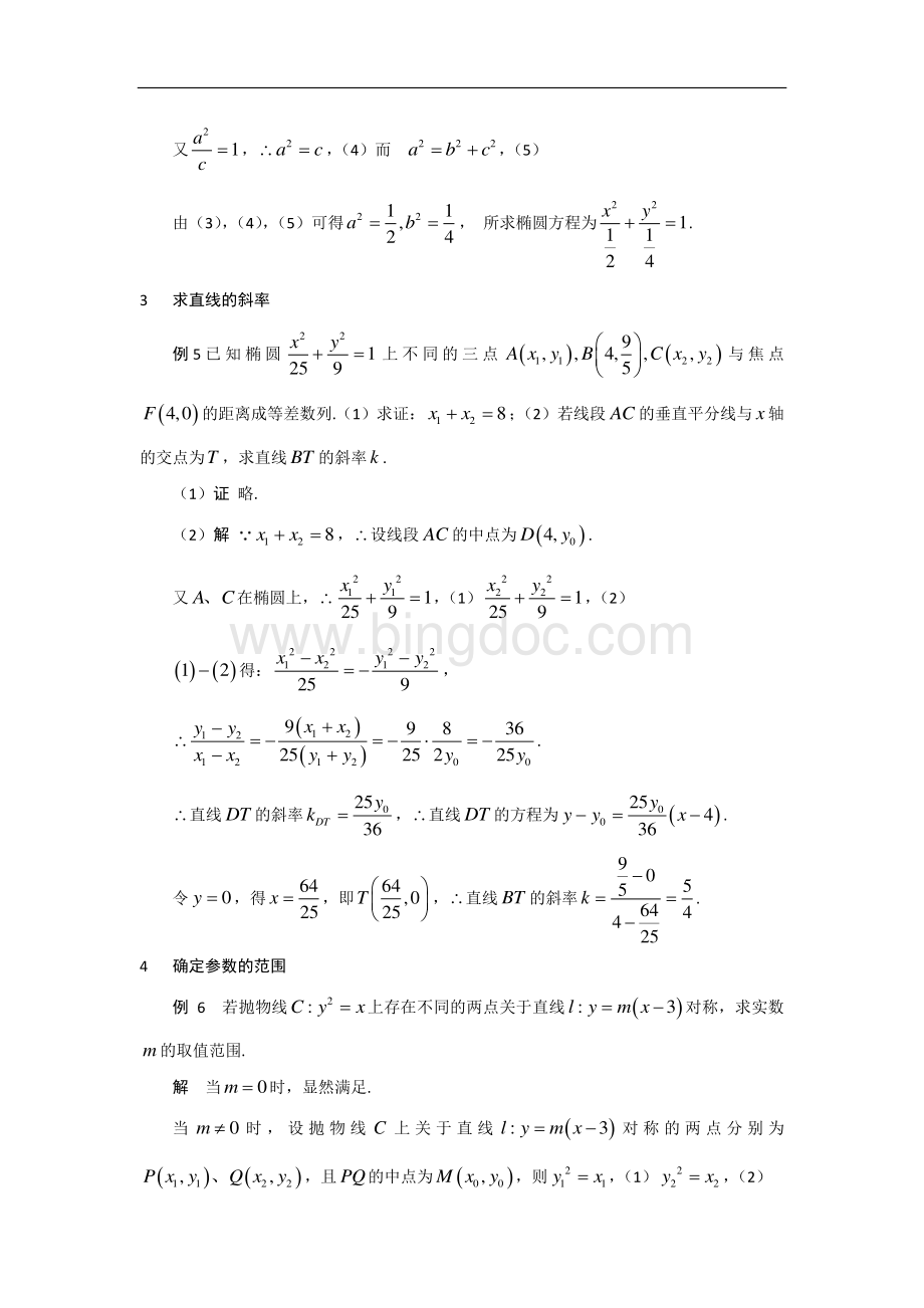 “点差法”的应用(高考数学专题复习)资料下载.pdf_第3页