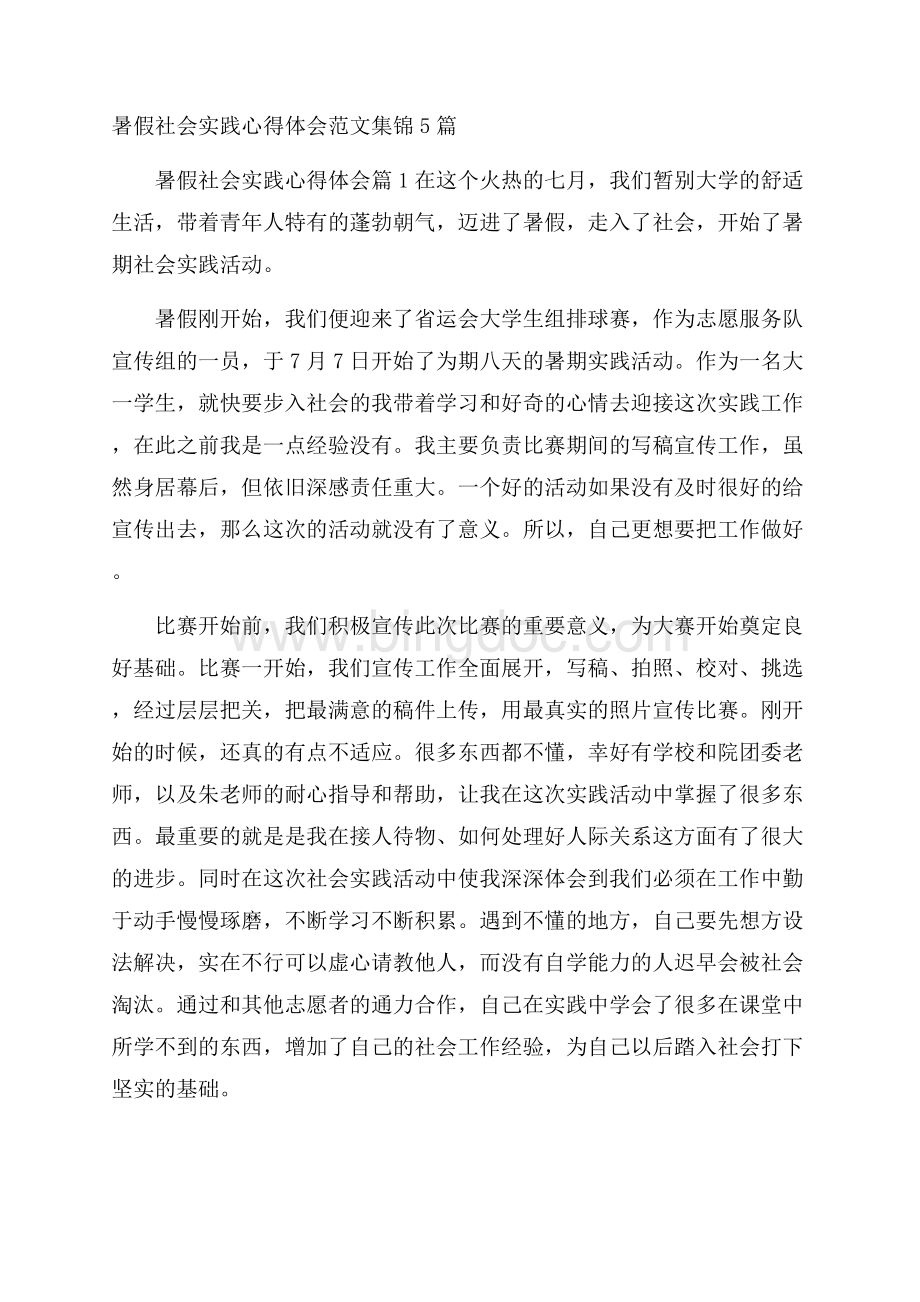 暑假社会实践心得体会范文集锦5篇.docx