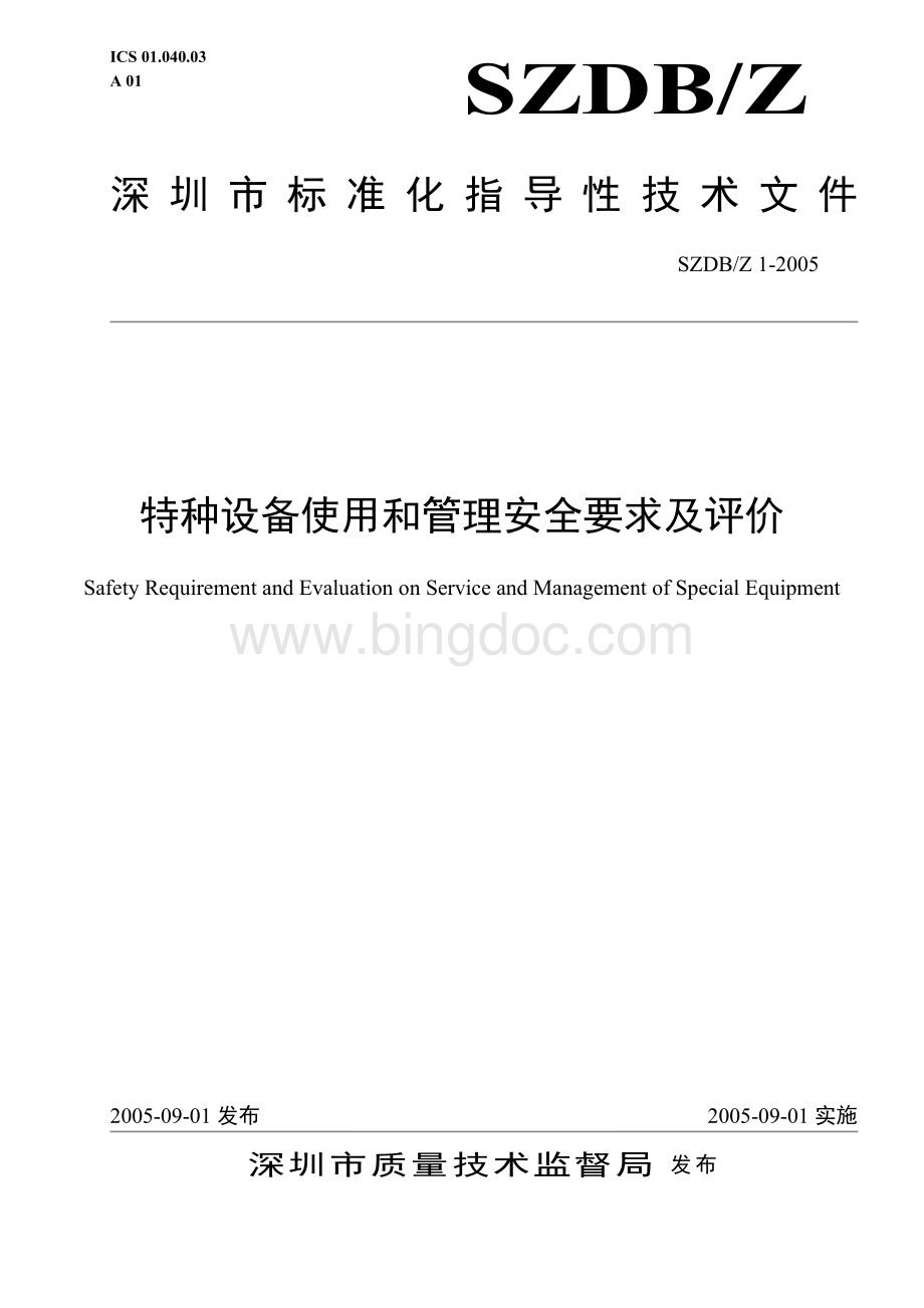 深圳市特种设备使用和管理安全要求及评价Word格式.doc
