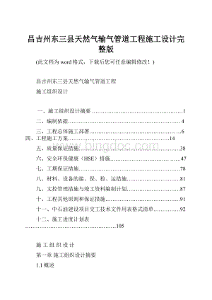 昌吉州东三县天然气输气管道工程施工设计完整版Word下载.docx