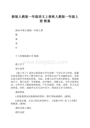 新版人教版一年级语文上册秋人教版一年级上册 教案.docx