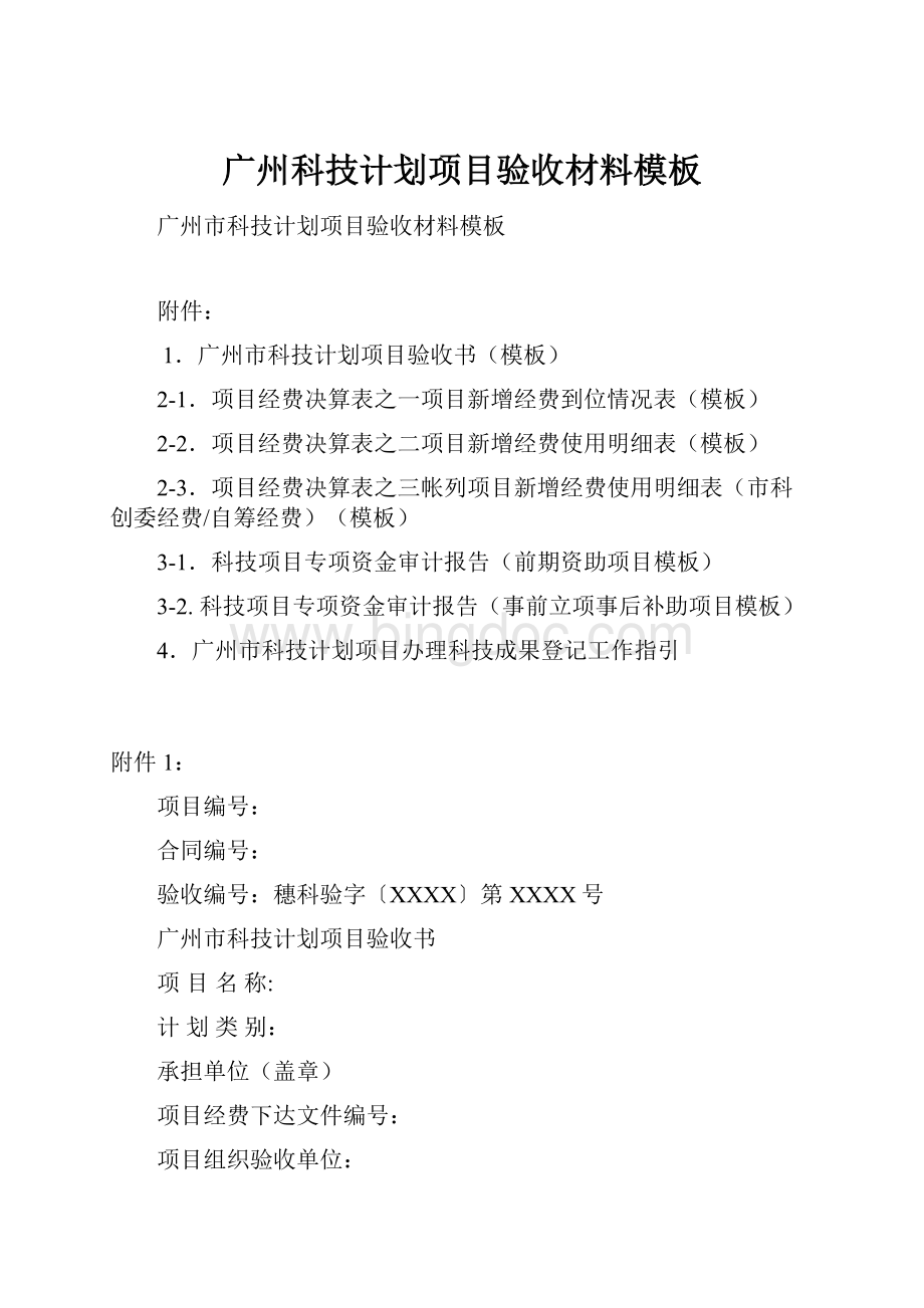 广州科技计划项目验收材料模板.docx_第1页