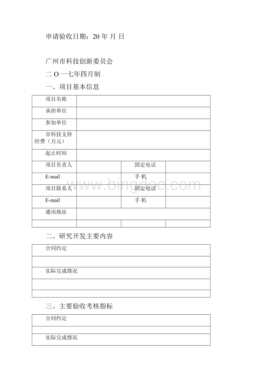 广州科技计划项目验收材料模板.docx_第2页