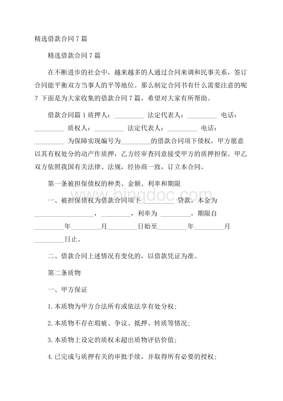 精选借款合同7篇文档格式.docx_第1页