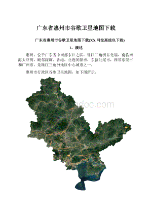 广东省惠州市谷歌卫星地图下载.docx
