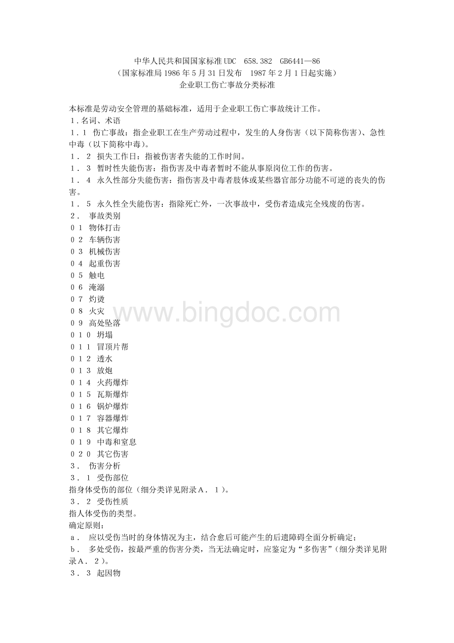 GB6441-86《企业职工伤亡事故分类标准》.doc_第1页