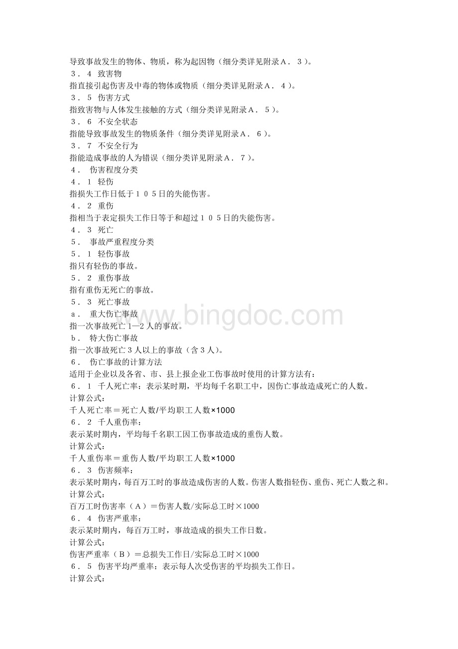 GB6441-86《企业职工伤亡事故分类标准》.doc_第2页