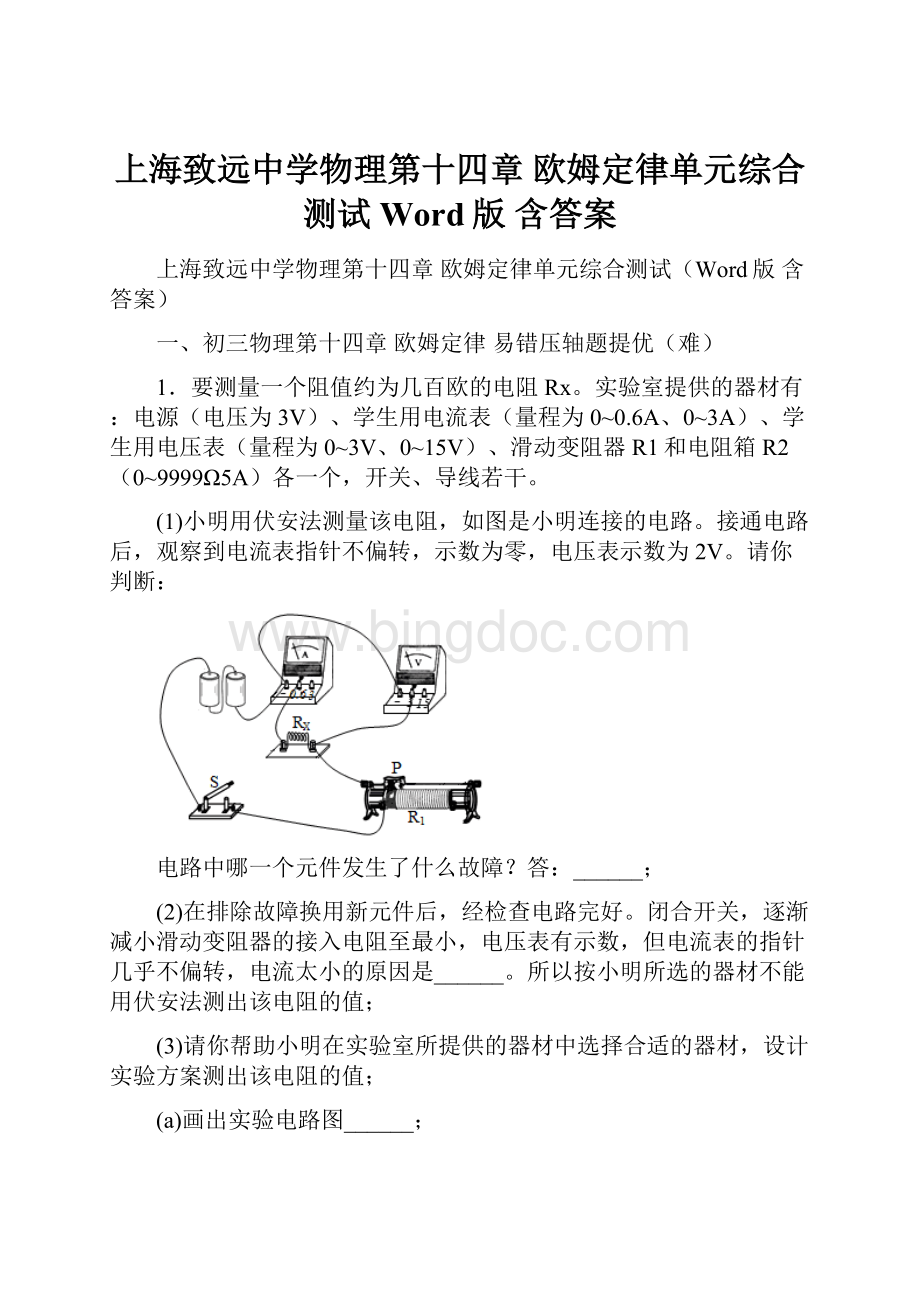 上海致远中学物理第十四章 欧姆定律单元综合测试Word版 含答案Word下载.docx