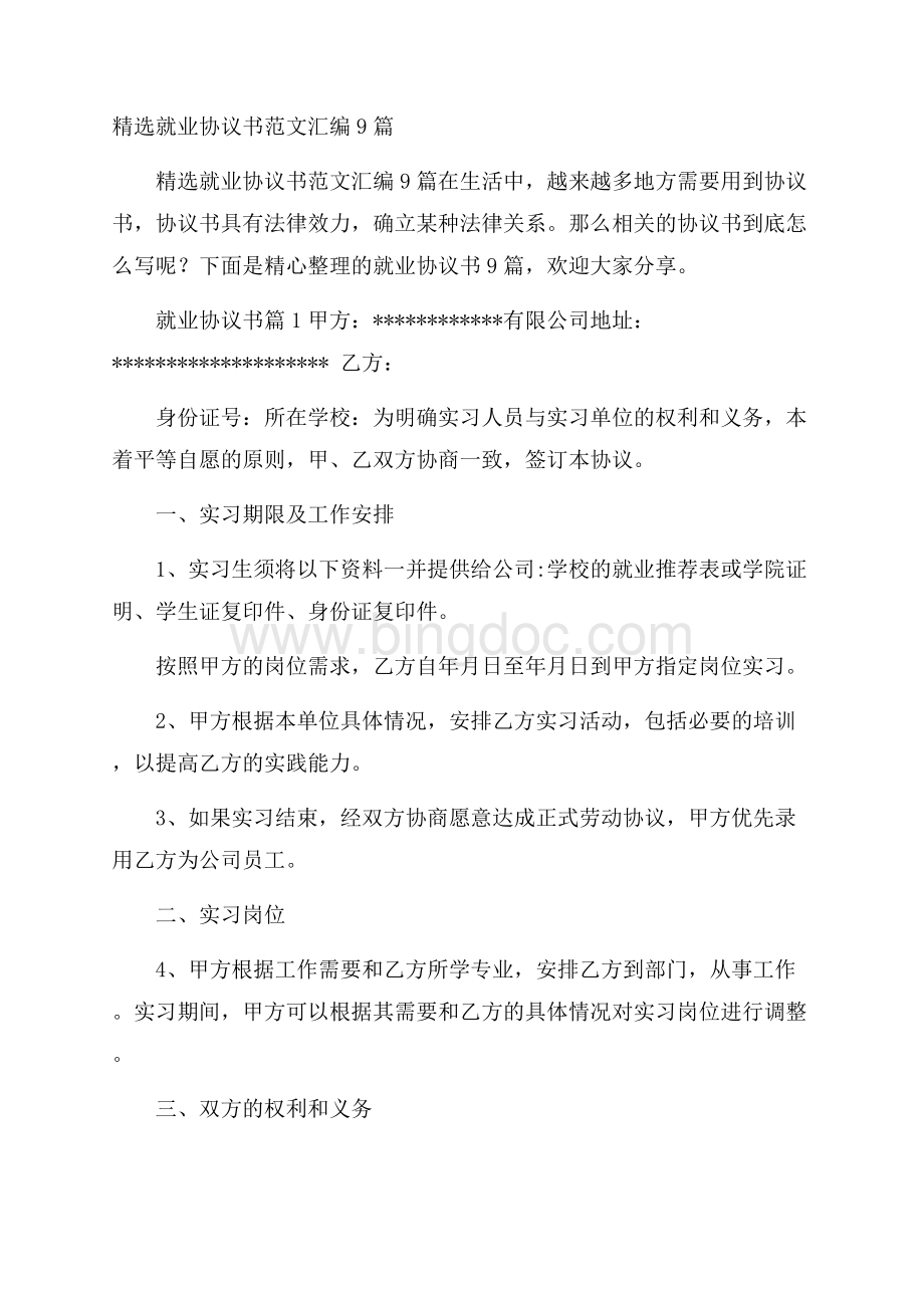 精选就业协议书范文汇编9篇.docx_第1页