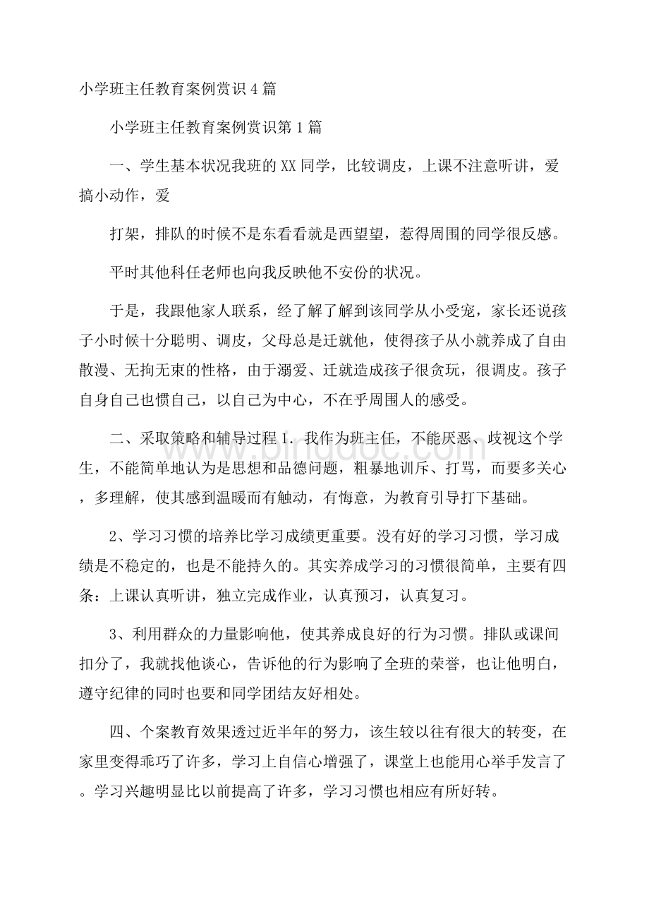 小学班主任教育案例赏识4篇Word文件下载.docx