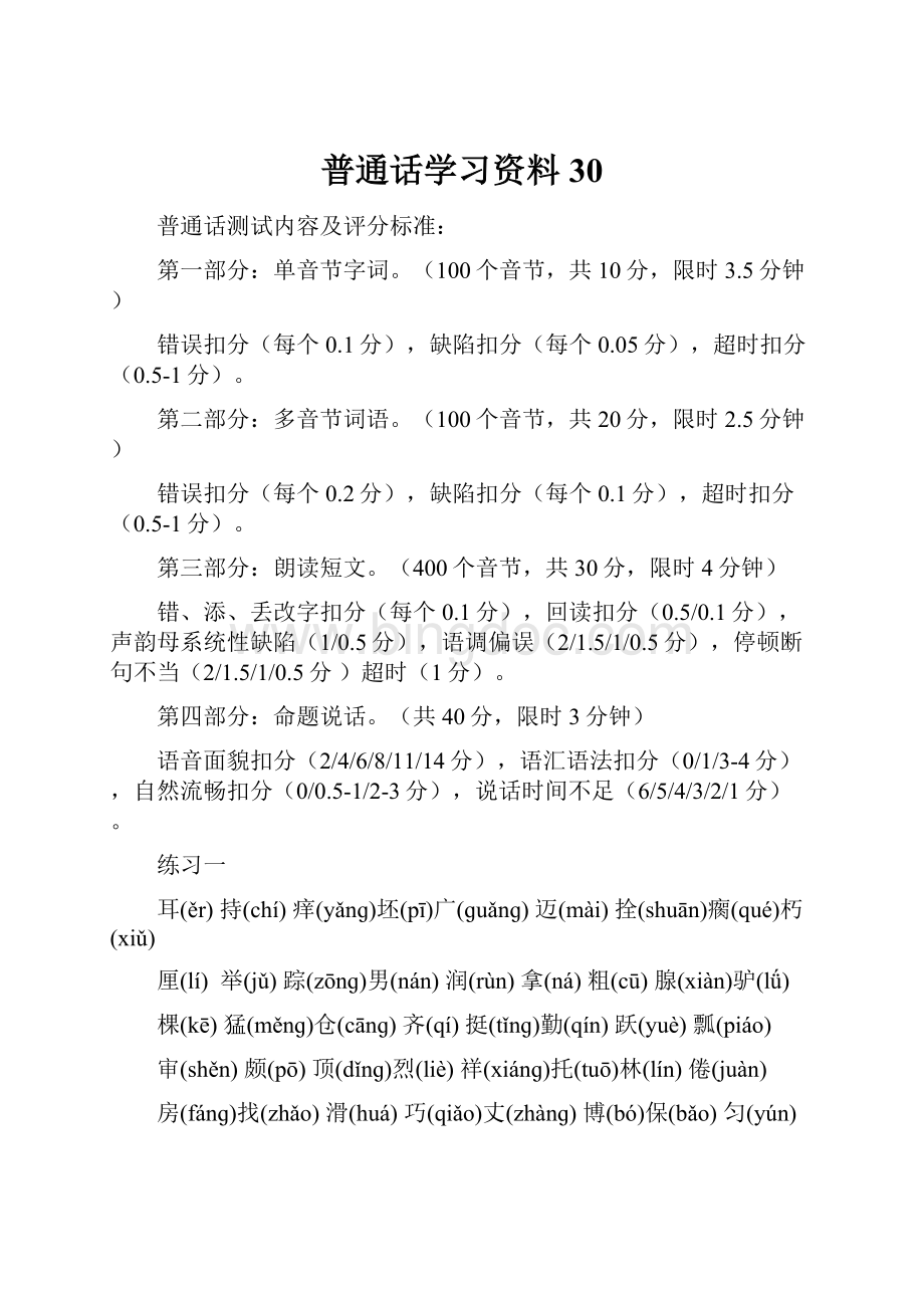 普通话学习资料30.docx