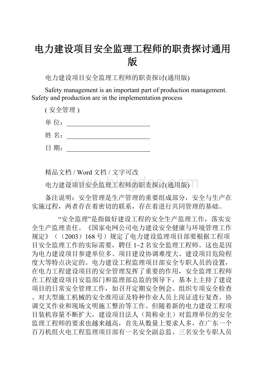 电力建设项目安全监理工程师的职责探讨通用版Word格式.docx_第1页