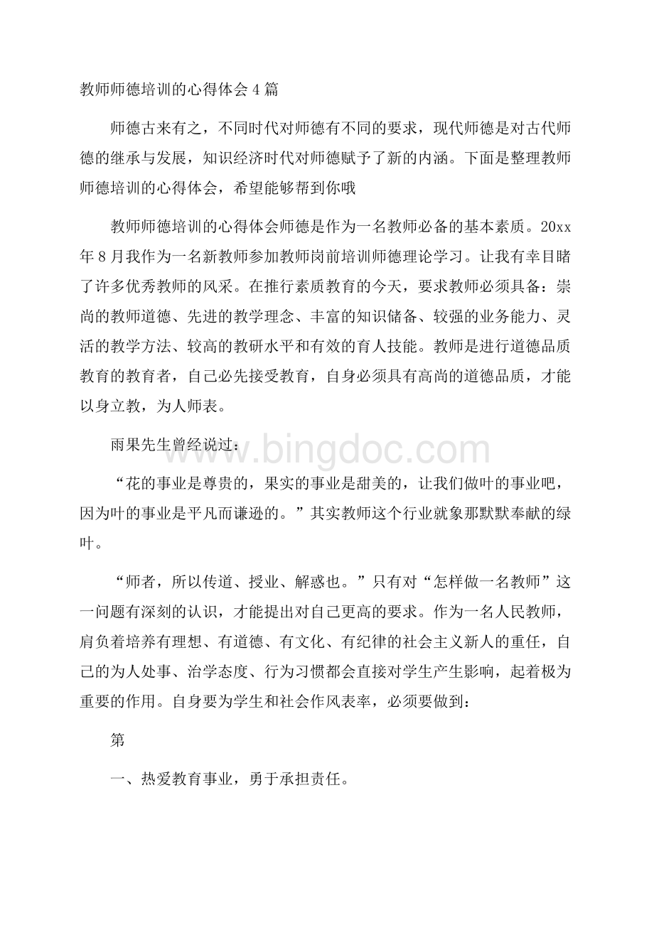 教师师德培训的心得体会4篇.docx_第1页