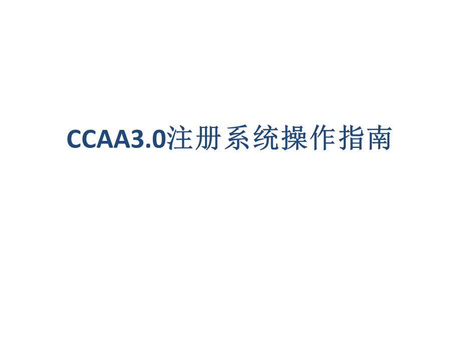 CCAA3.0注册系统操作指南.pptx_第1页