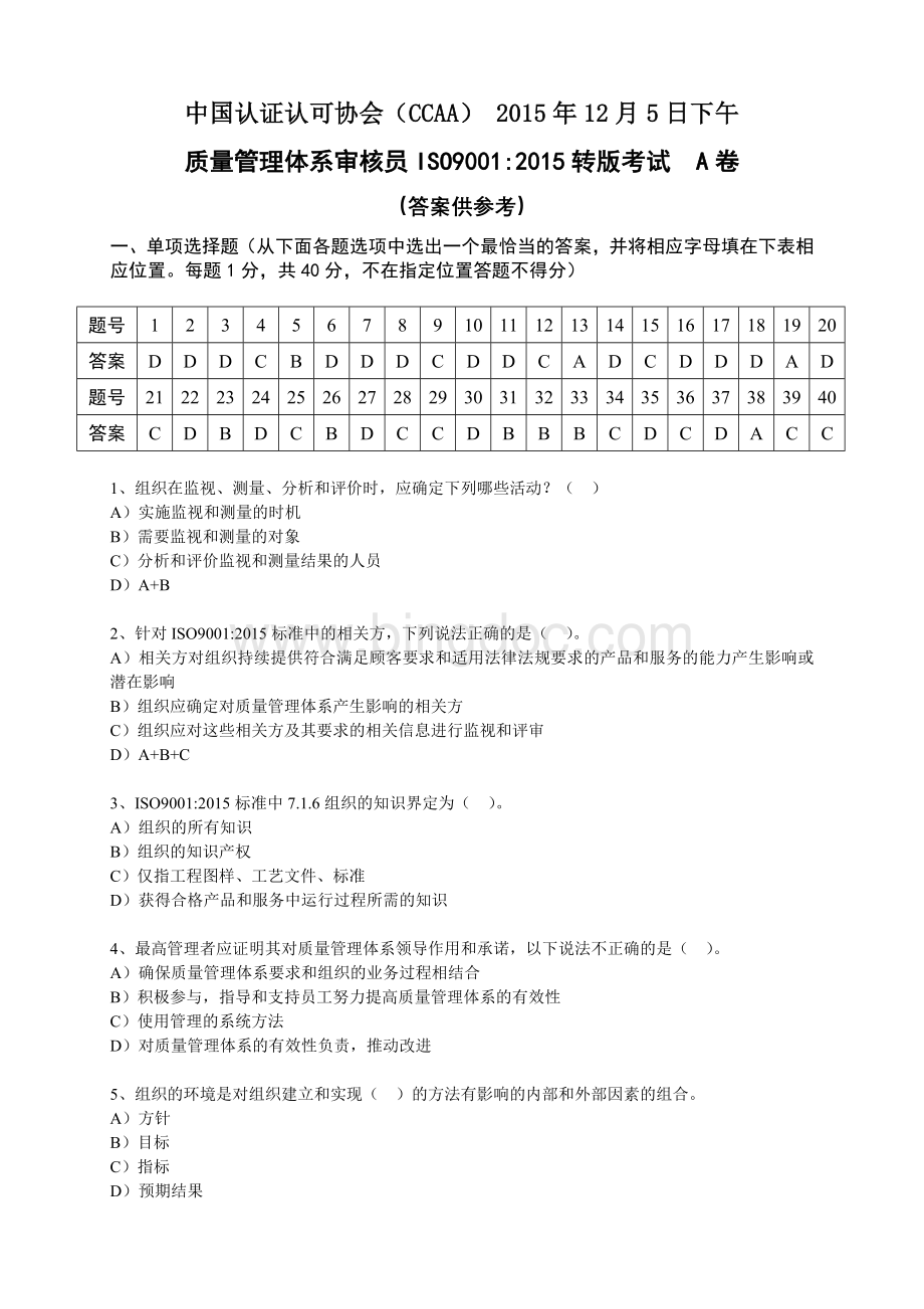 质量管理体系审核员ISO转考试A卷及答案Word下载.docx