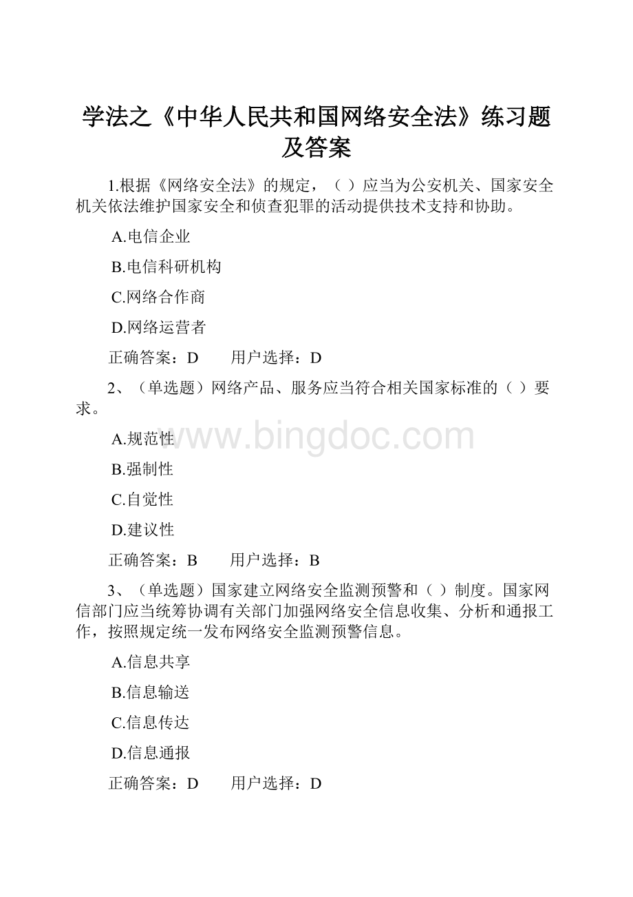 学法之《中华人民共和国网络安全法》练习题及答案.docx_第1页