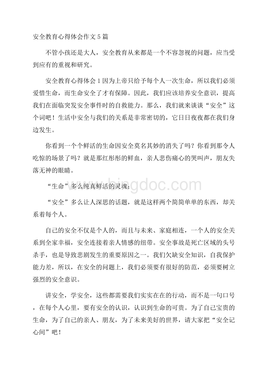 安全教育心得体会作文5篇Word下载.docx_第1页