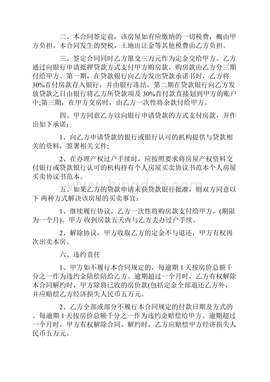 个人房屋买卖协议书Word文档格式.docx_第3页