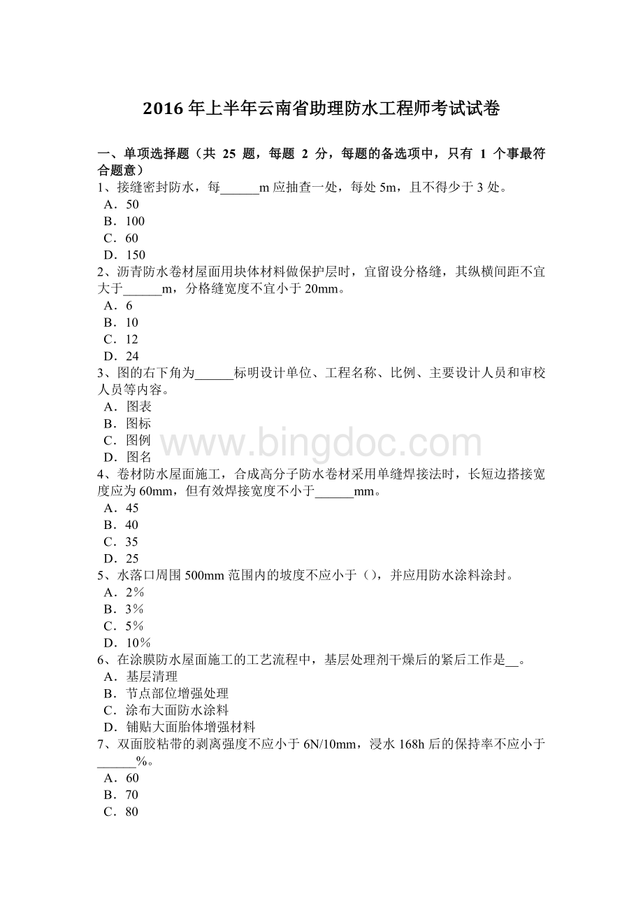 上半云南省助理防水工程师考试试卷.doc_第1页