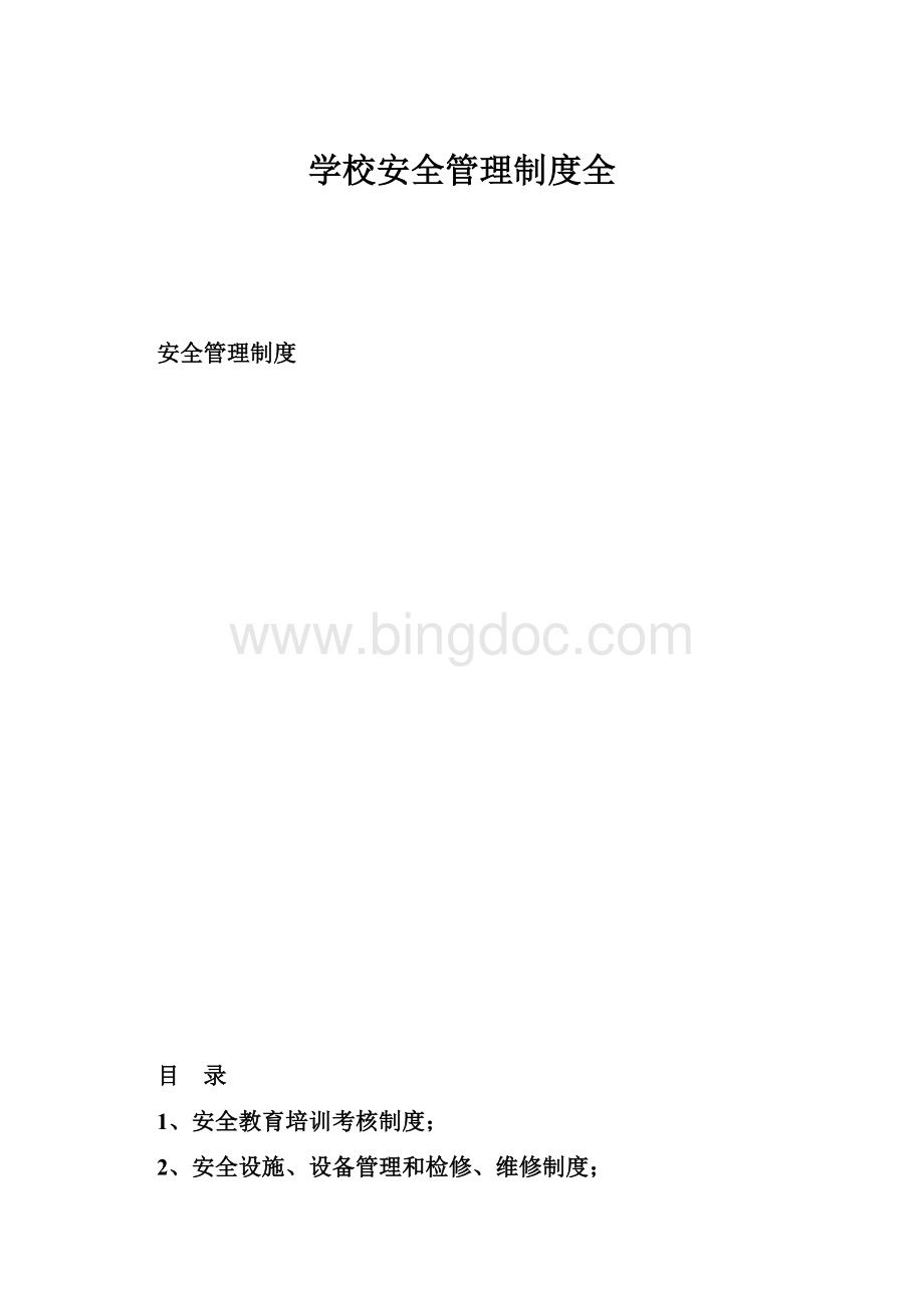 学校安全管理制度全.docx