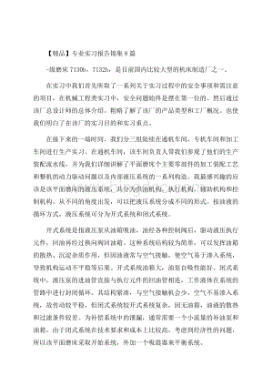 精品专业实习报告锦集8篇.docx