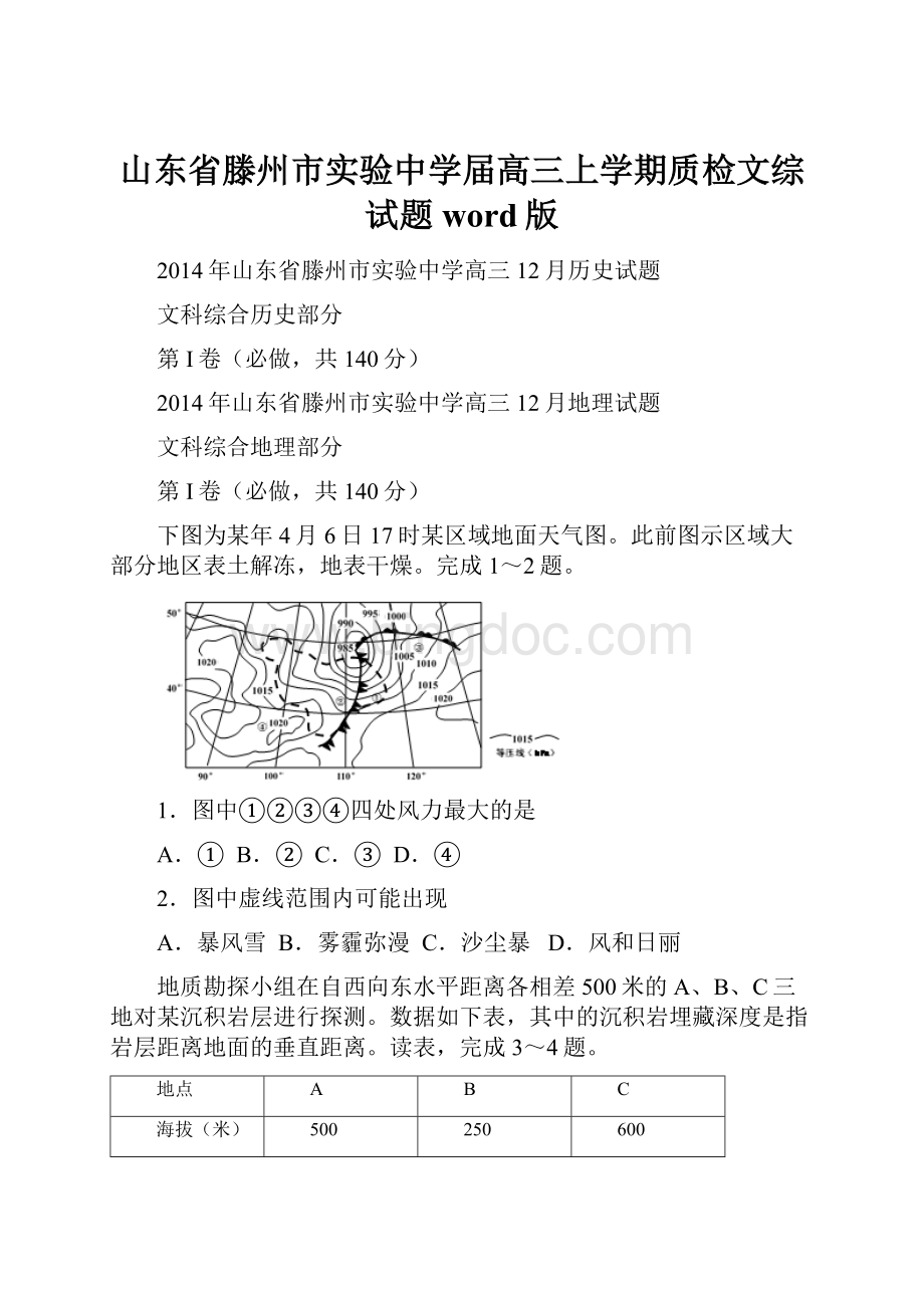 山东省滕州市实验中学届高三上学期质检文综试题 word版Word文档格式.docx_第1页