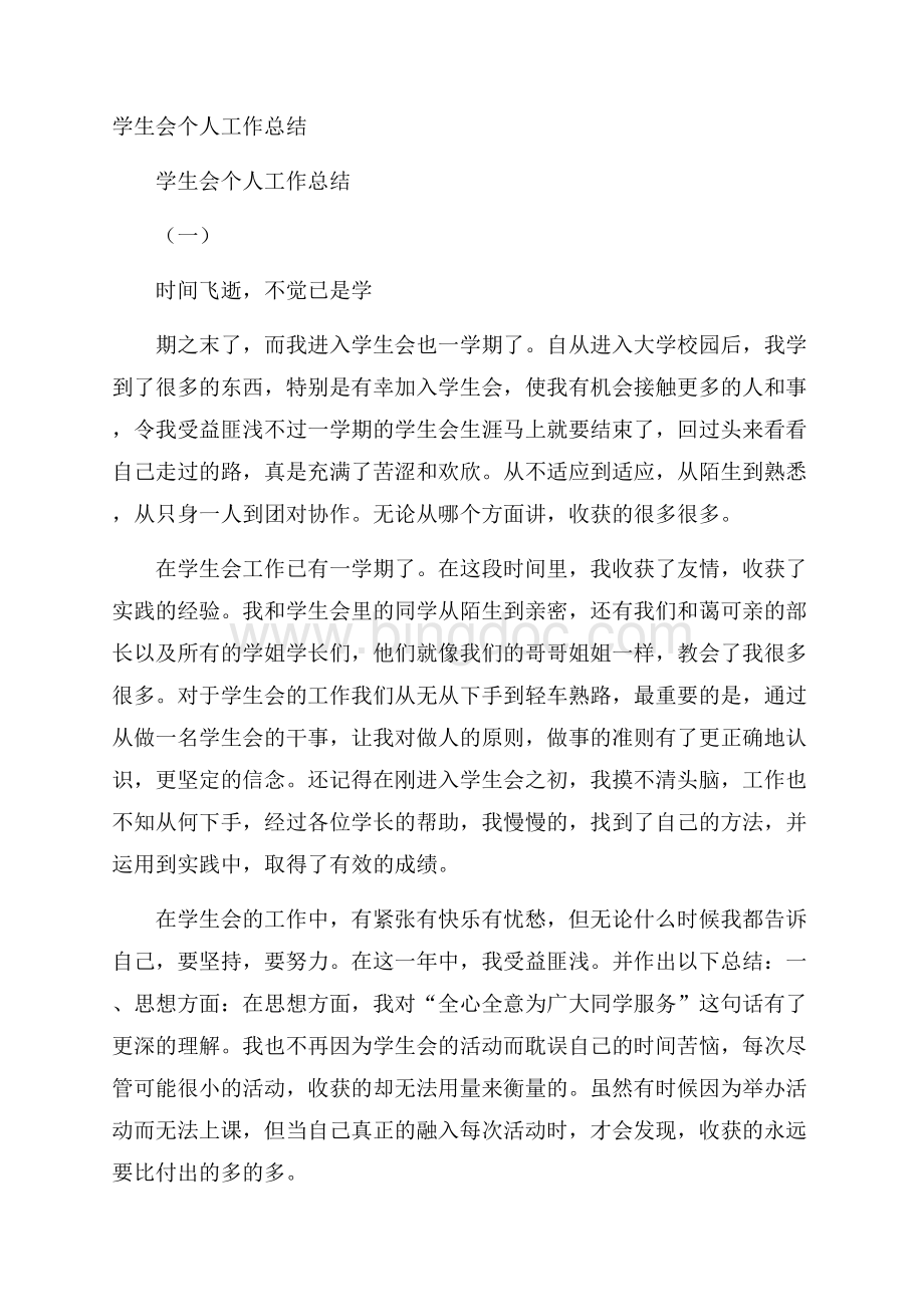 学生会个人工作总结Word文件下载.docx_第1页