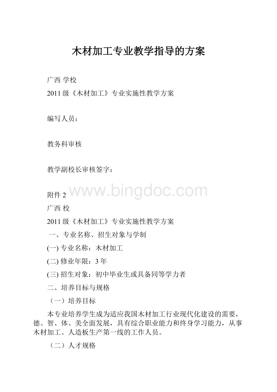 木材加工专业教学指导的方案.docx