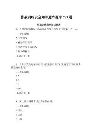 作战训练安全知识题库题库789道.docx