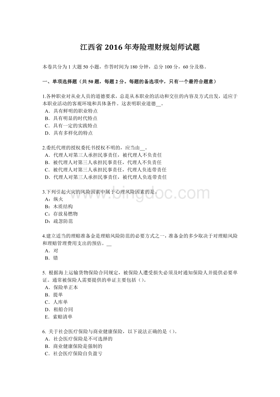 江西省寿险理财规划师试题Word文档格式.docx