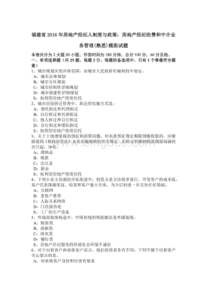 福建省房地产经纪人制度与政策：房地产经纪收费和中介业务管理熟悉模拟试题Word文档下载推荐.docx