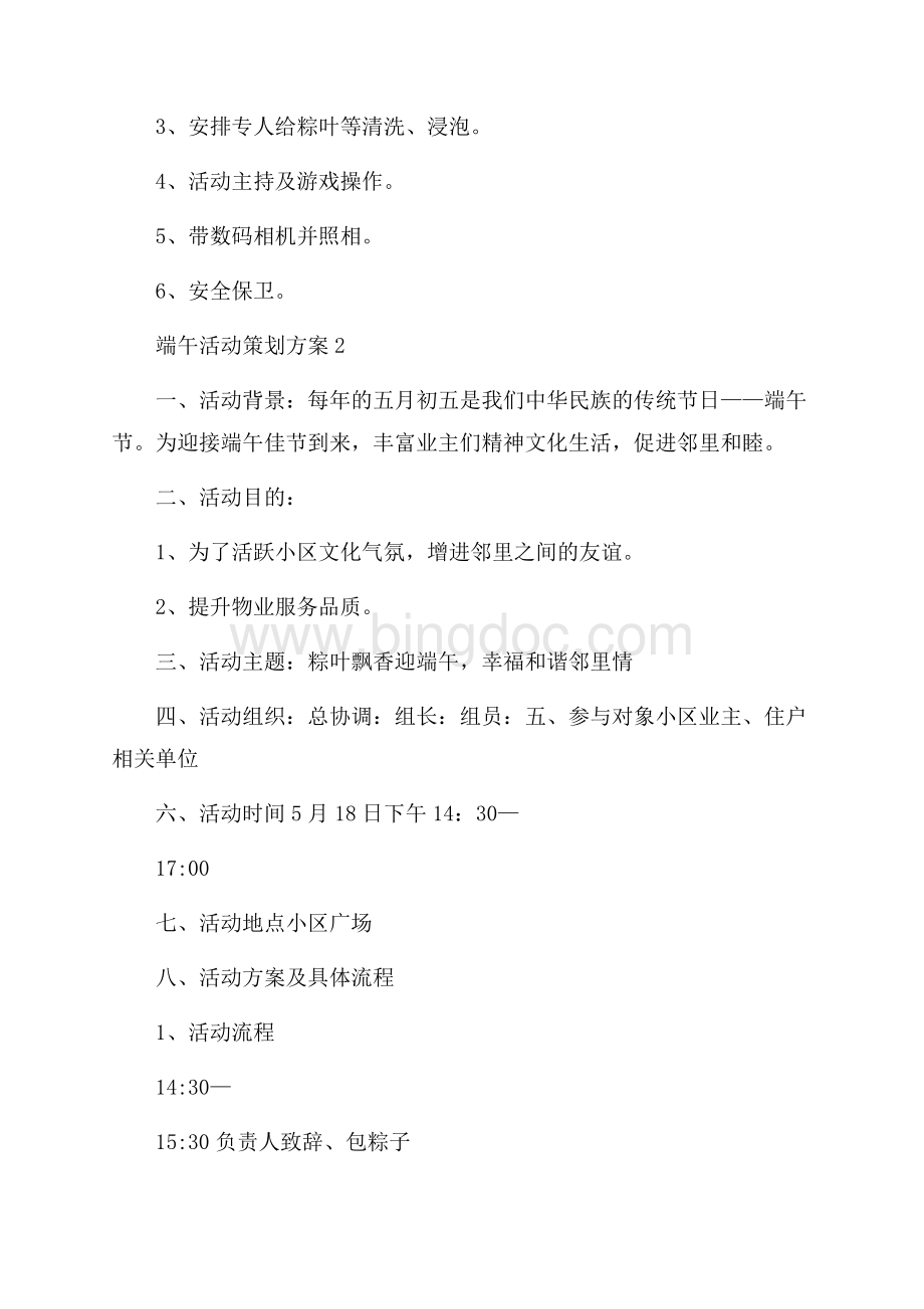 关于端午活动策划方案Word格式.docx_第3页