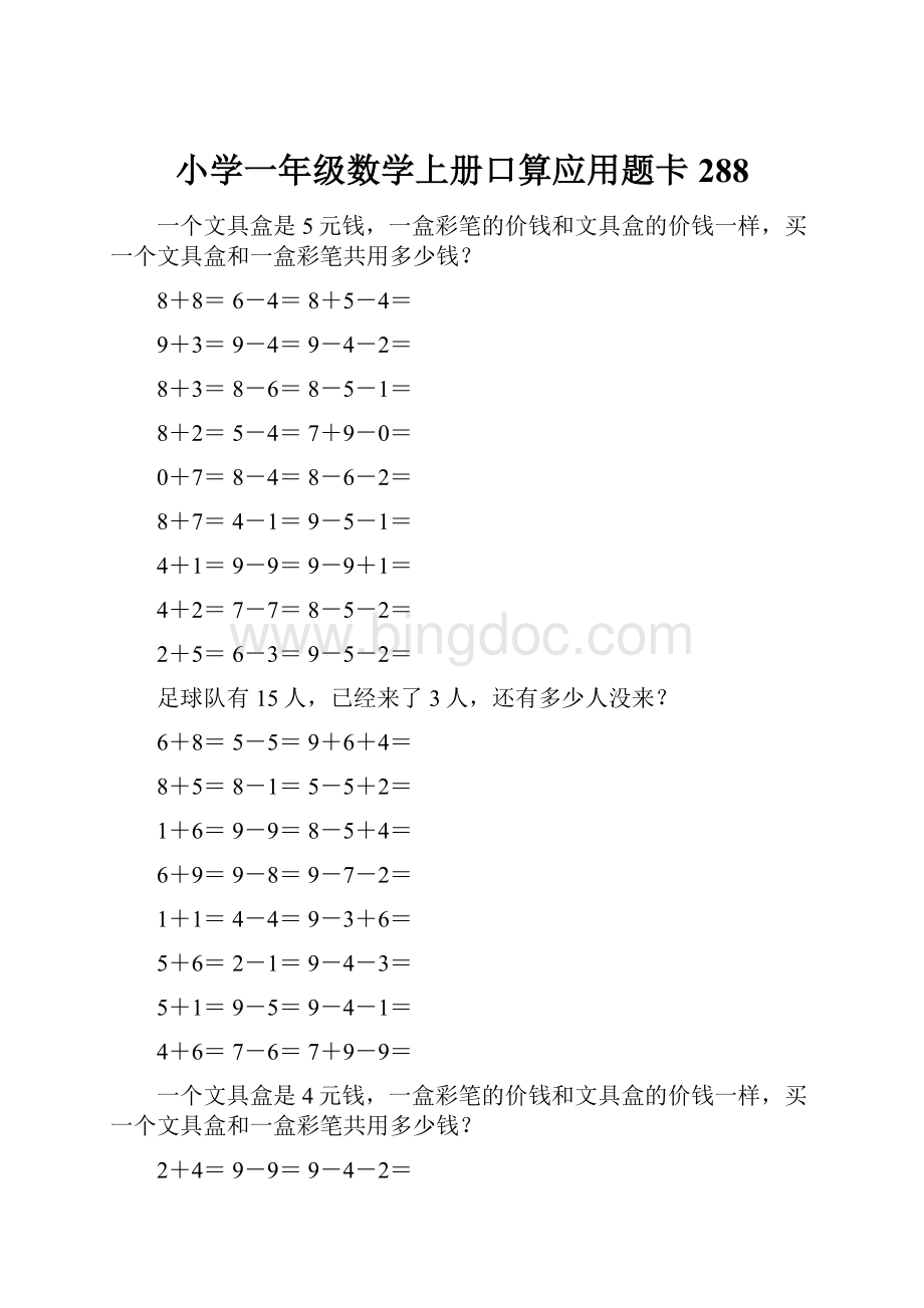 小学一年级数学上册口算应用题卡 288Word格式文档下载.docx