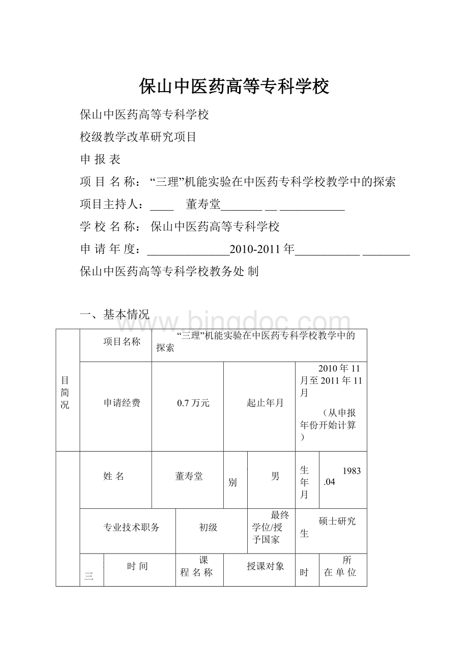 保山中医药高等专科学校.docx